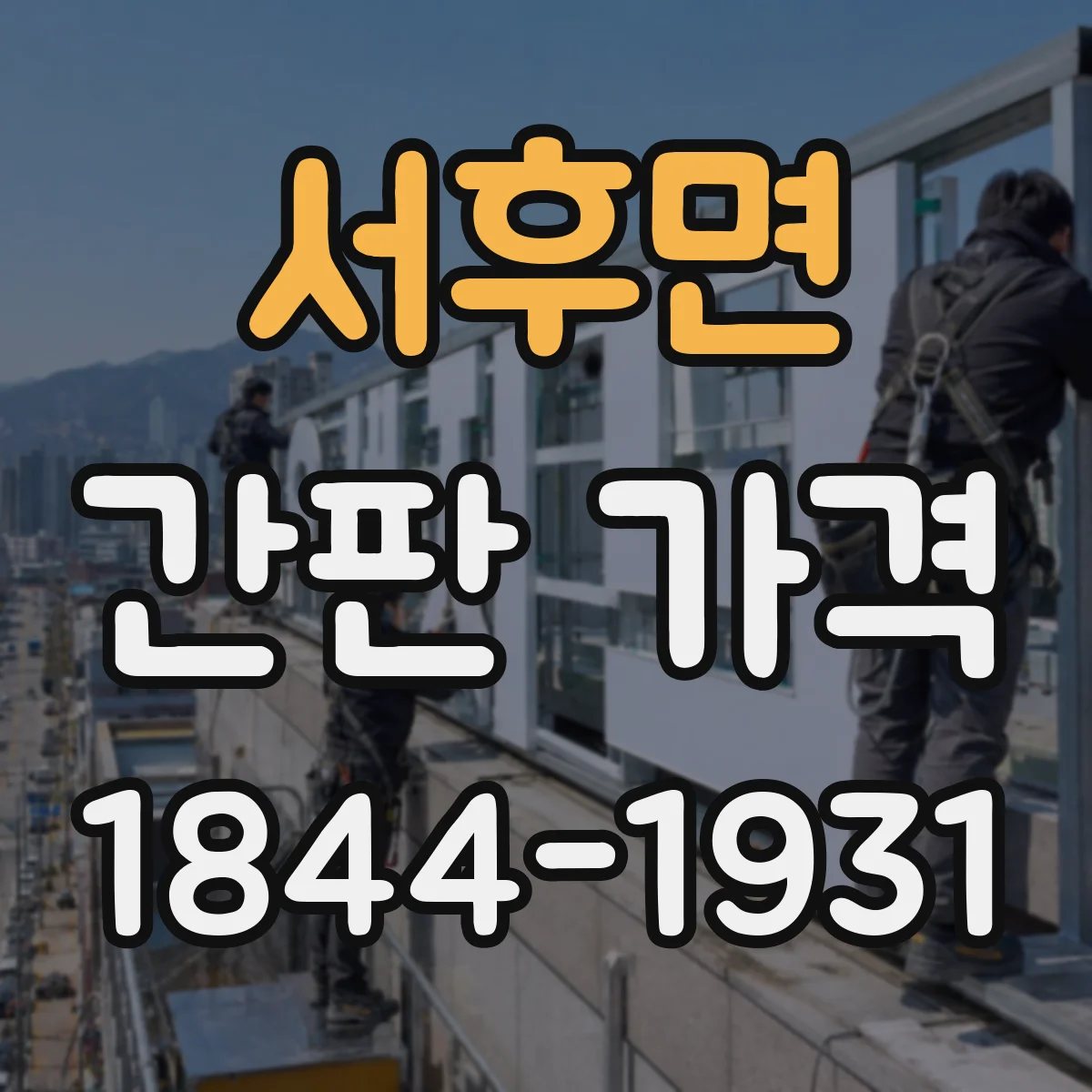 서후면 간판 가격