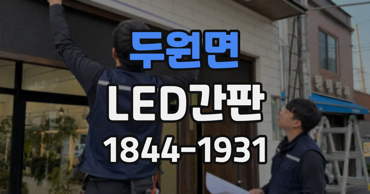 두원면 LED간판
