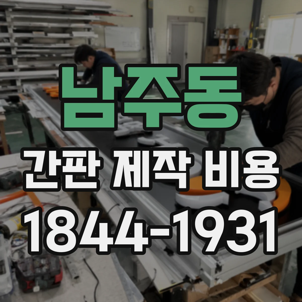 남주동 간판 제작 비용