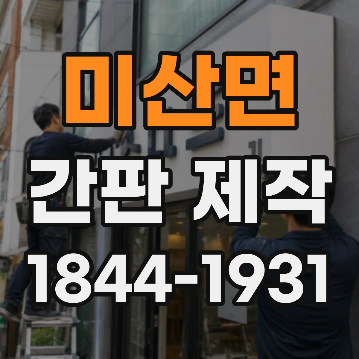 미산면 간판 제작