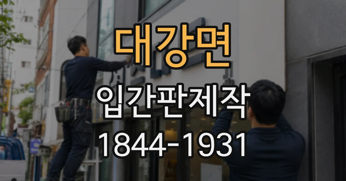 대강면 입간판제작