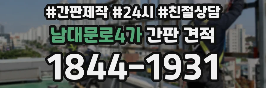 남대문로4가 간판 견적