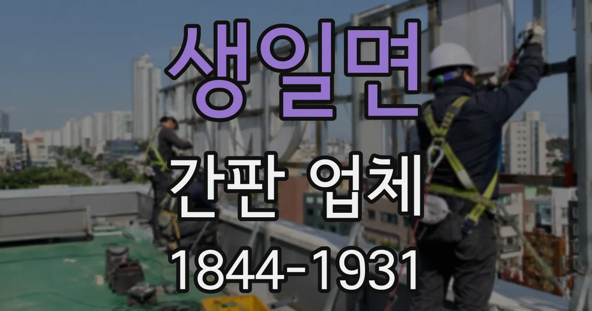 생일면 간판 업체