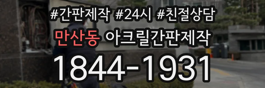 만산동 아크릴간판제작 상담 전화 1844-1931