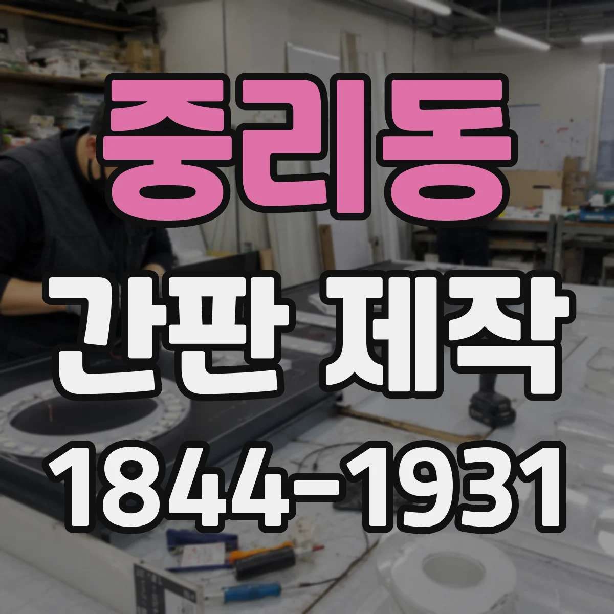 중리동 간판 제작
