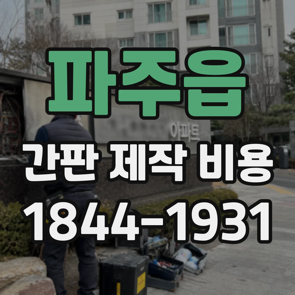 파주읍 간판 제작 비용