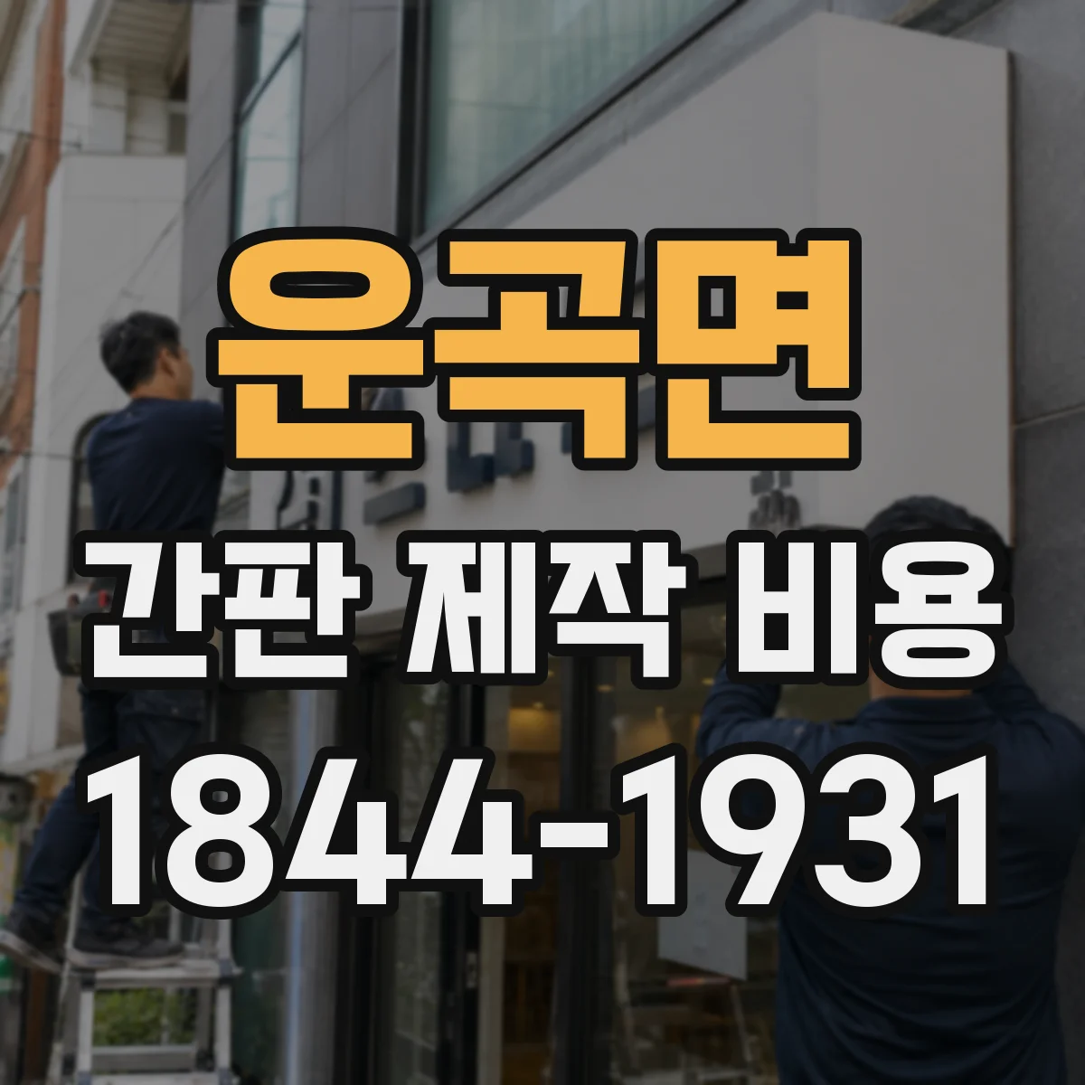운곡면 간판 제작 비용