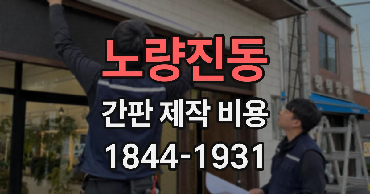 노량진동 간판 제작 비용