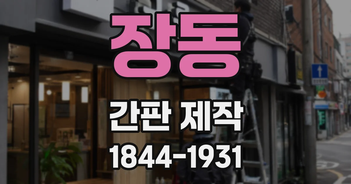 장동 간판 제작
