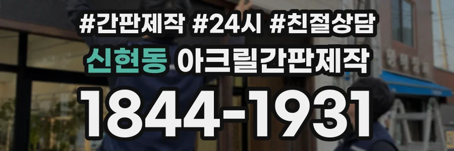 신현동 아크릴간판제작 상담 전화 1844-1931