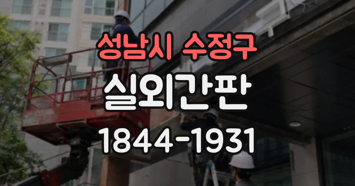 성남시 수정구 실외간판