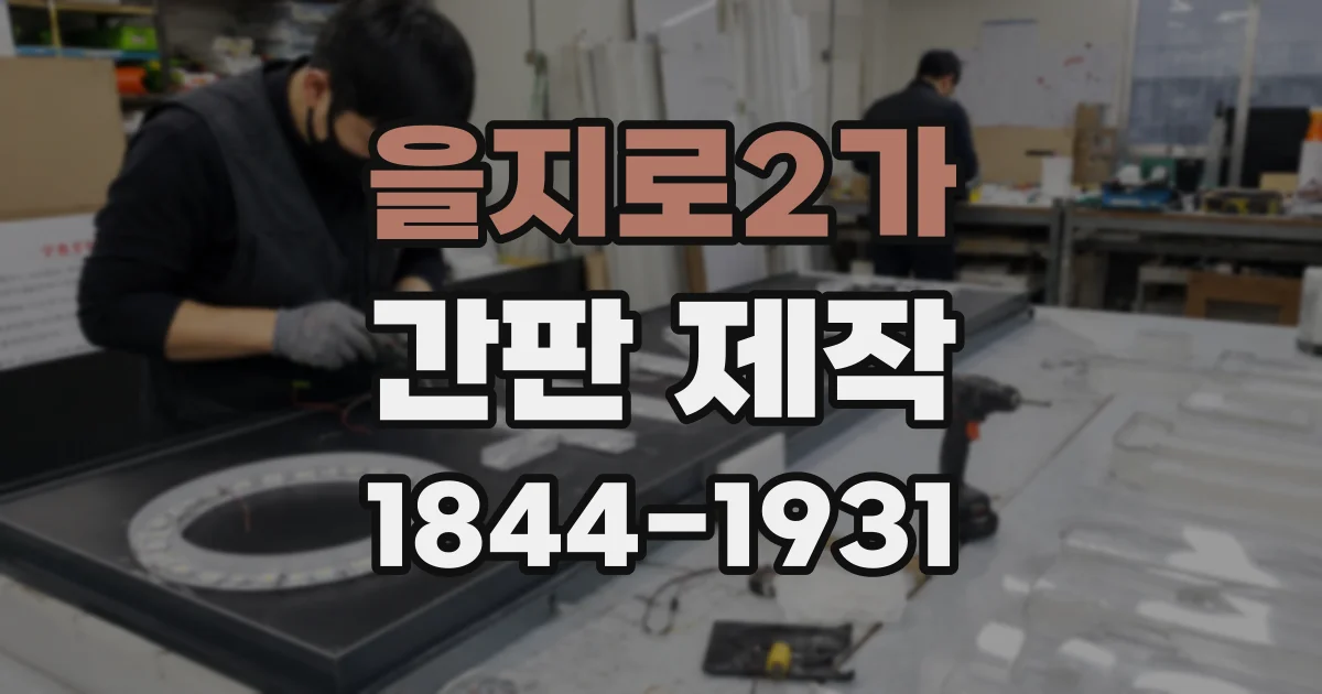 을지로2가 간판 제작