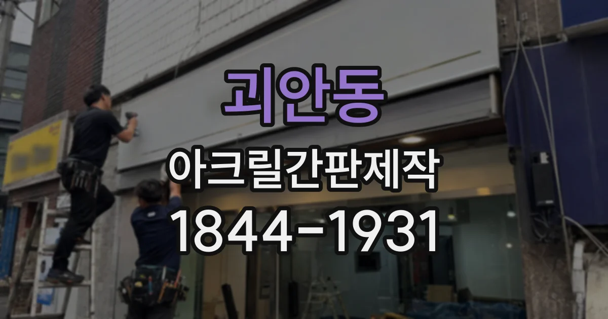 괴안동 아크릴간판제작
