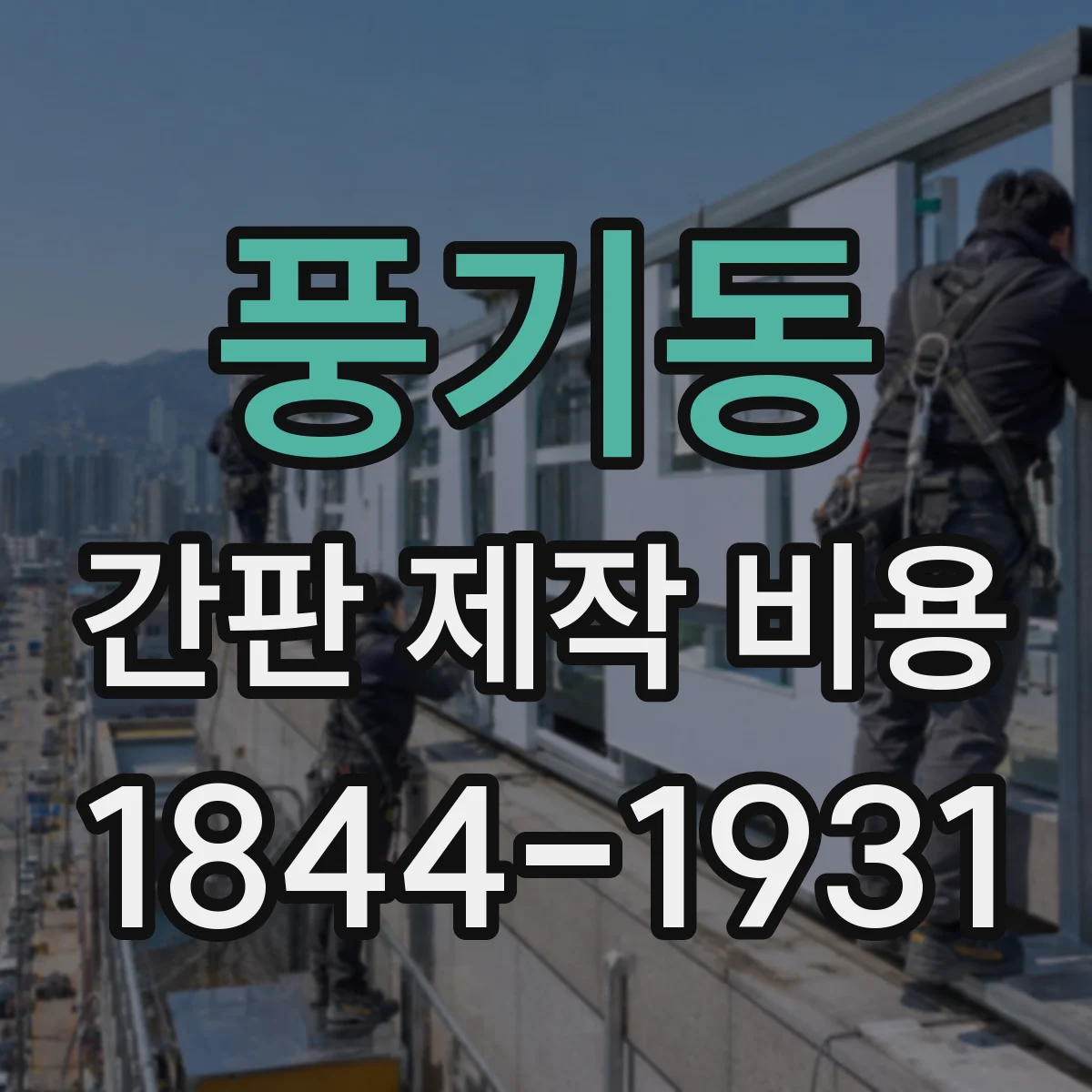 풍기동 간판 제작 비용