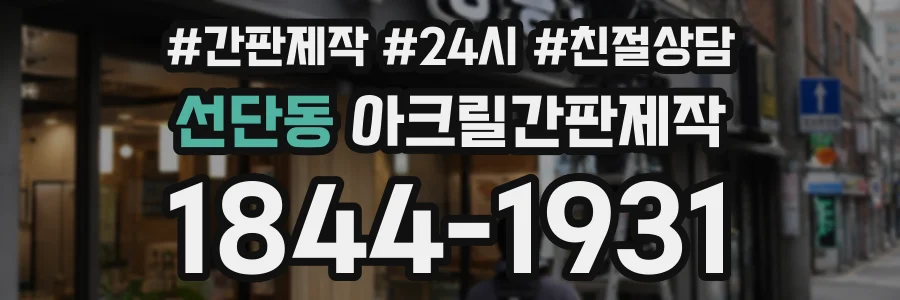 선단동 아크릴간판제작 상담 전화 1844-1931