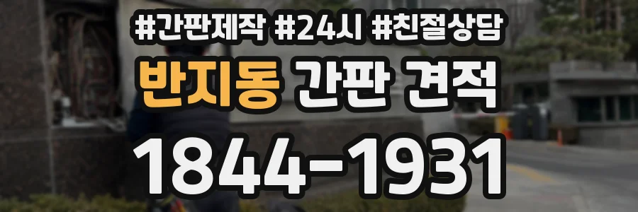 반지동 간판 견적