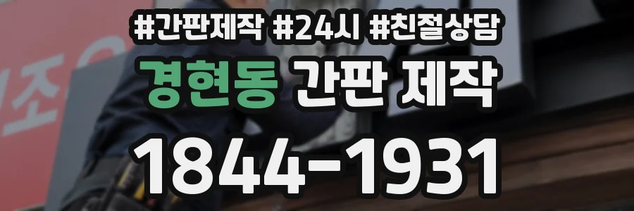 경현동 간판 제작