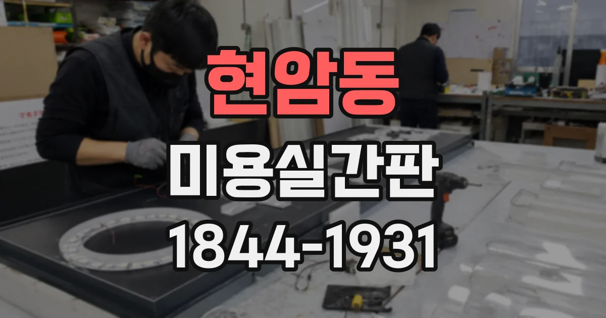 현암동 미용실간판