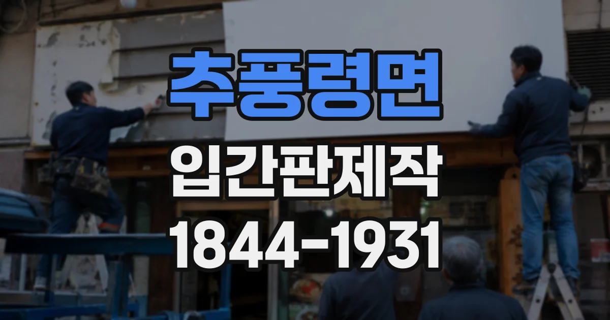 추풍령면 입간판제작