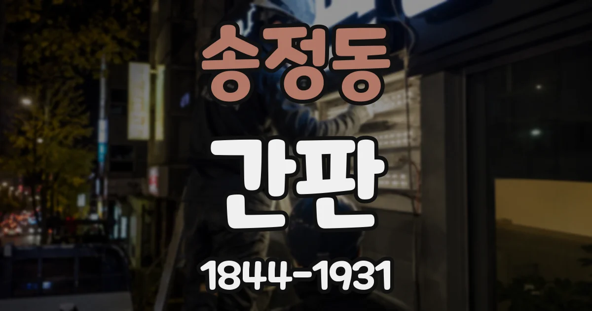 송정동 간판