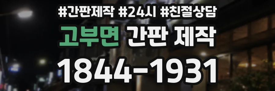 고부면 간판 제작