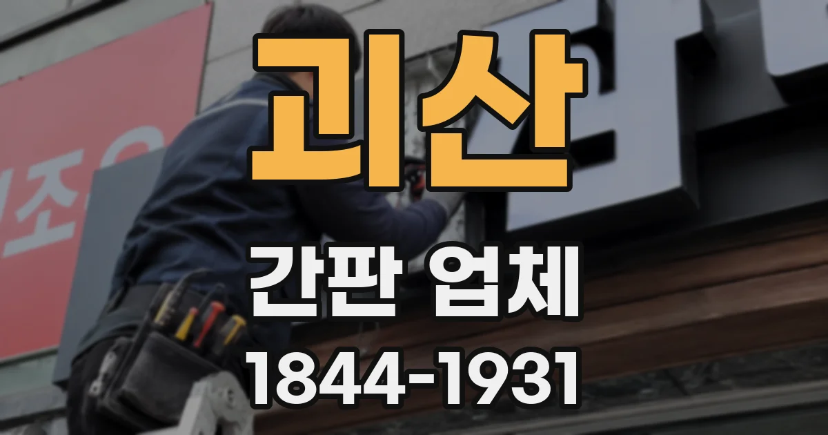 괴산 간판 업체
