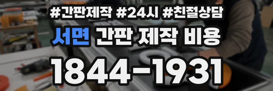 서면 간판 제작 비용