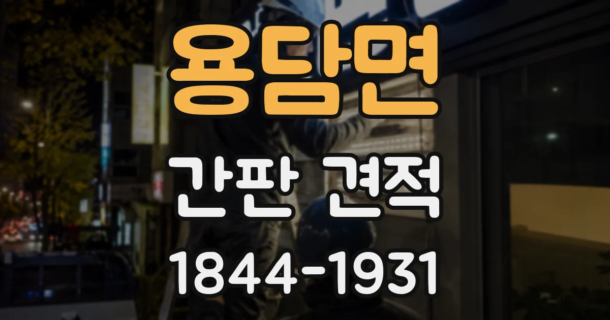 용담면 간판 견적
