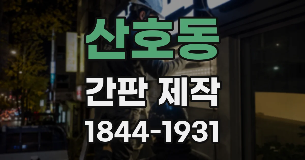 산호동 간판 제작