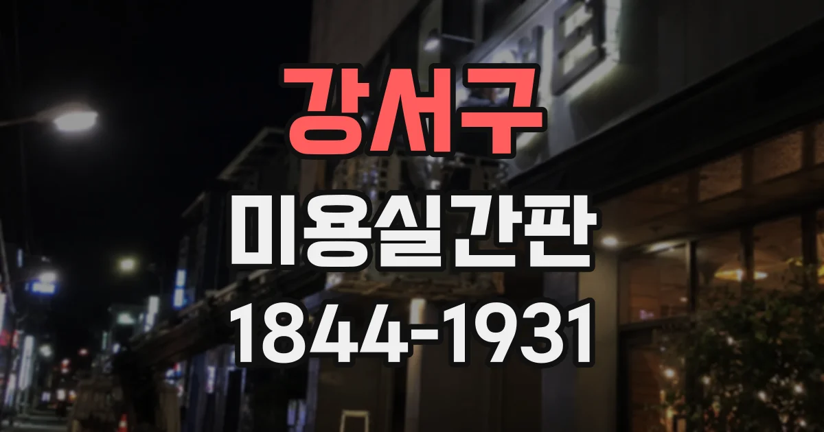 강서구 미용실간판