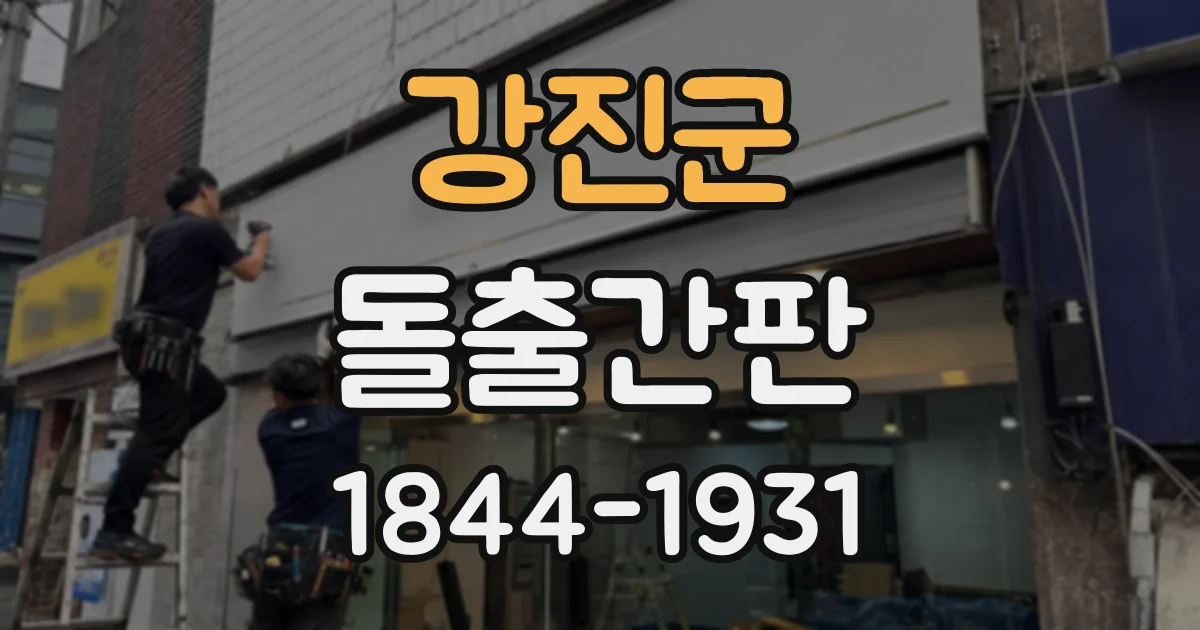 강진군 돌출간판