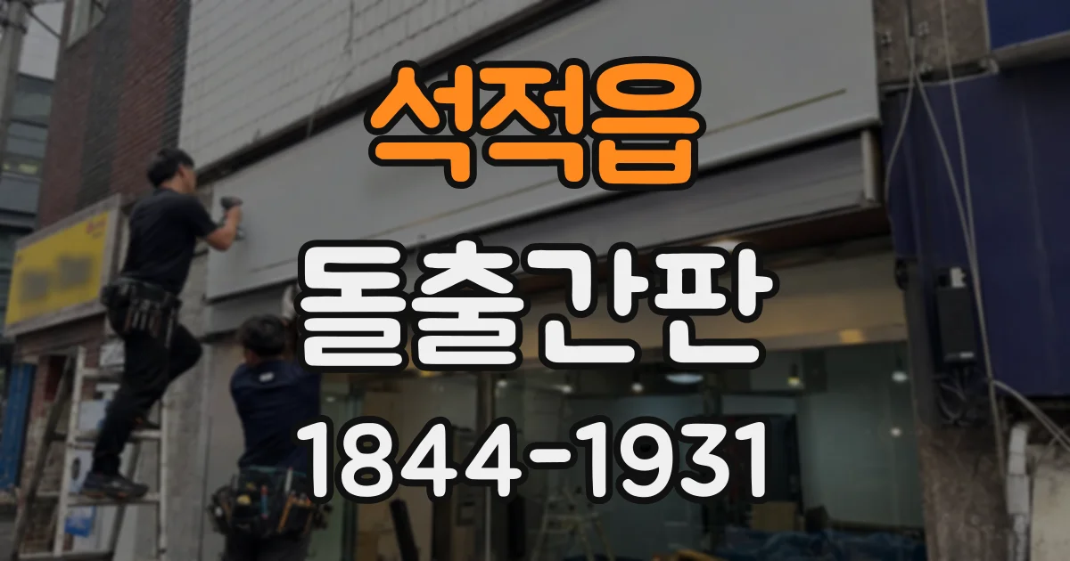 석적읍 돌출간판