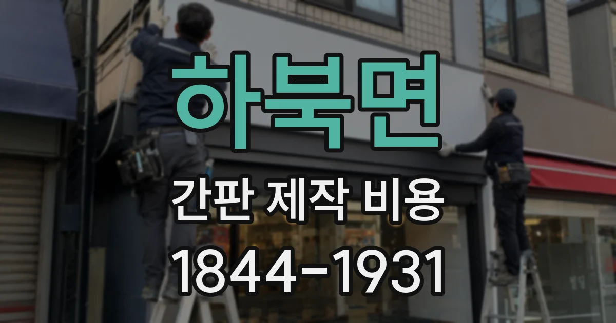 하북면 간판 제작 비용