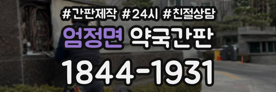 엄정면 약국간판 상담 전화 1844-1931