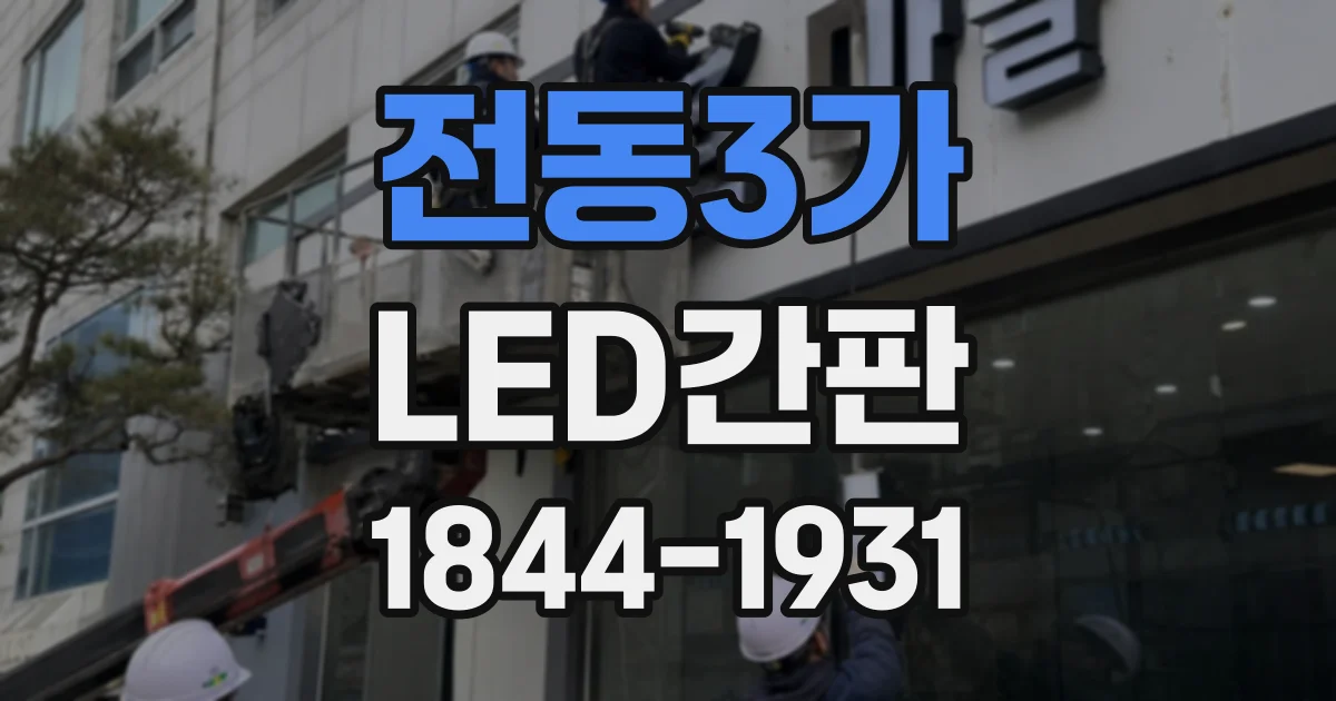 전동3가 LED간판