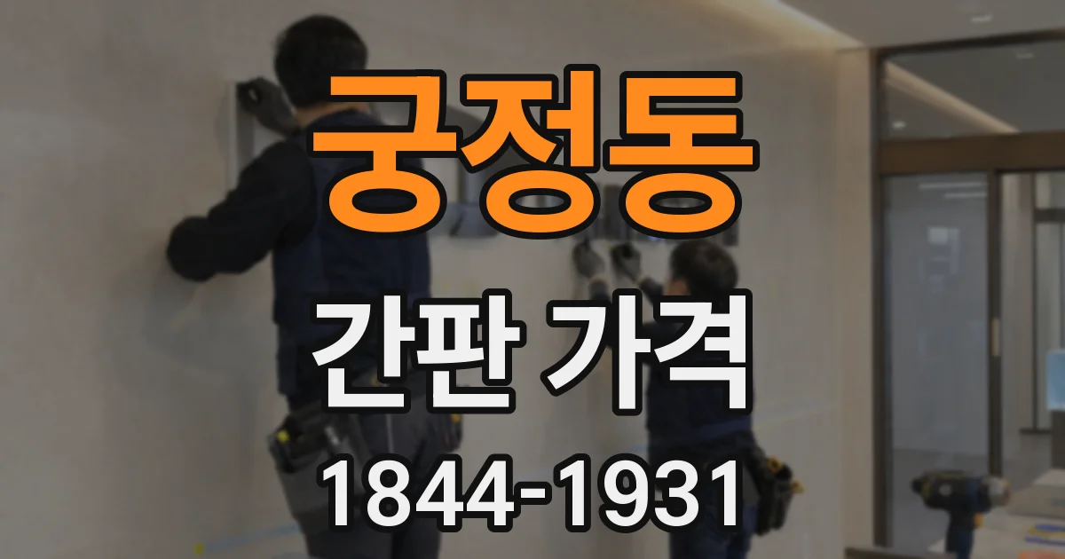궁정동 간판 가격