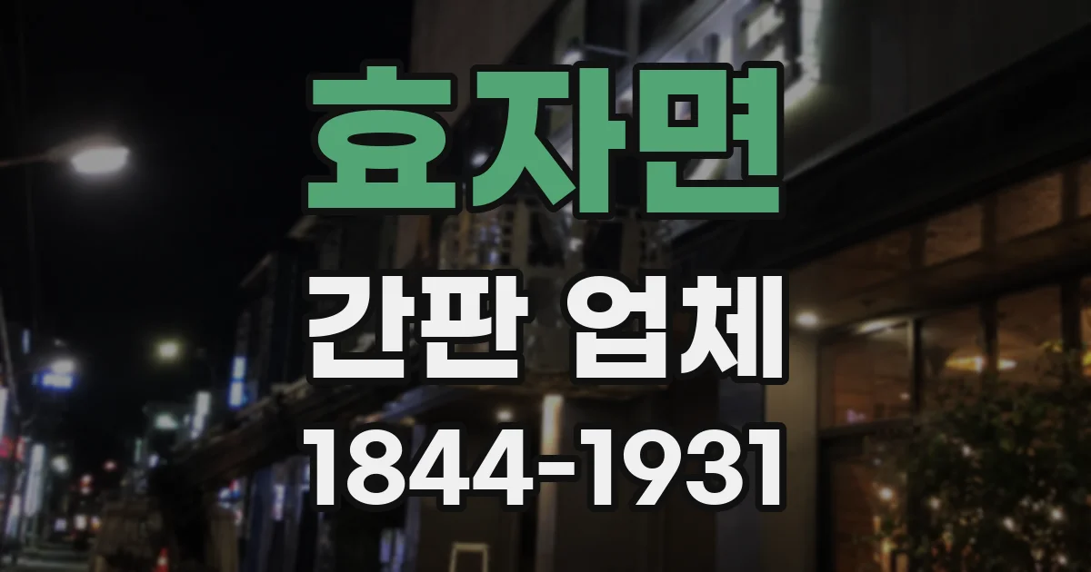 효자면 간판 업체