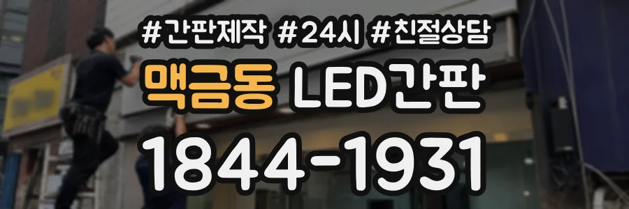 맥금동 LED간판 상담 전화 1844-1931