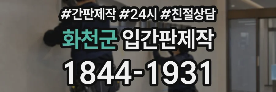 화천군 입간판제작 상담 전화 1844-1931