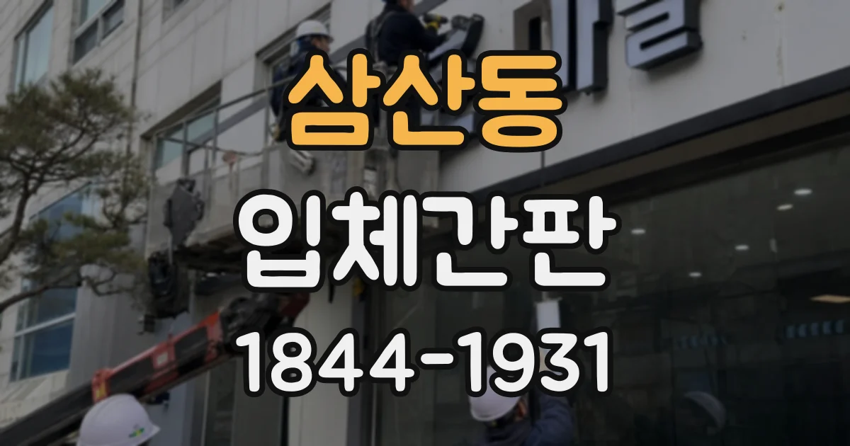 삼산동 입체간판