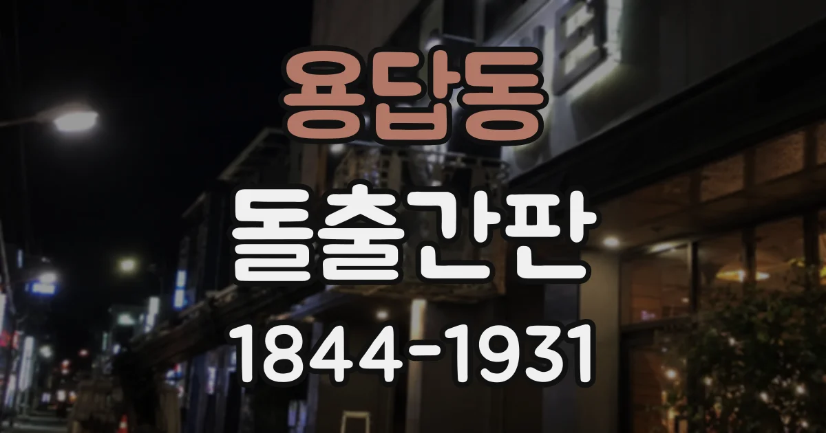 용답동 돌출간판