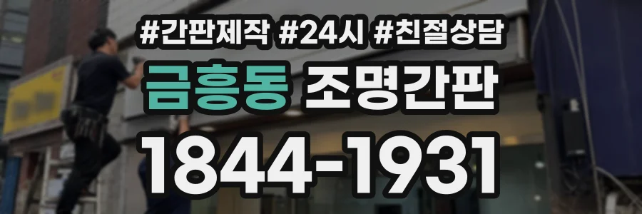 금흥동 조명간판 상담 전화 1844-1931
