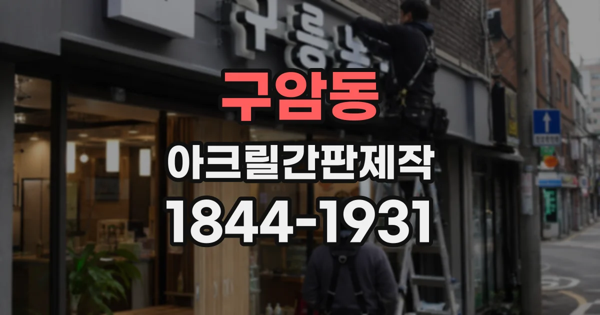 구암동 아크릴간판제작