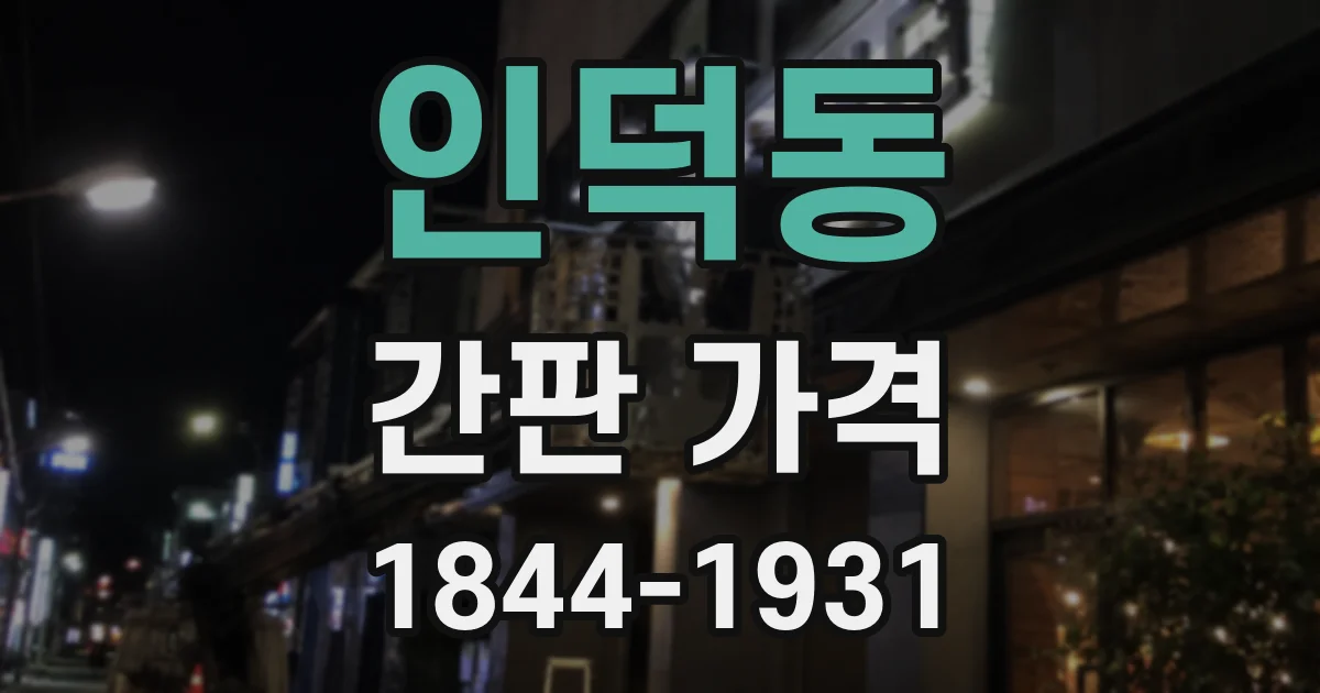 인덕동 간판 가격