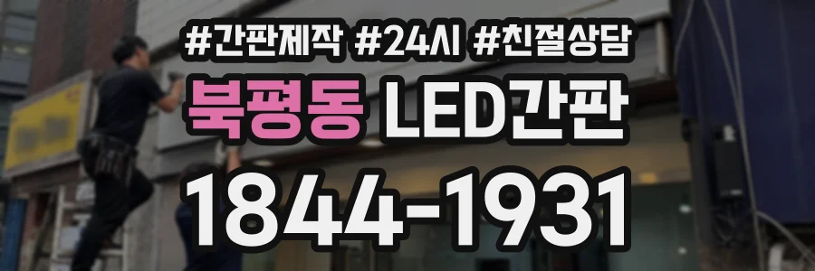 북평동 LED간판 상담 전화 1844-1931