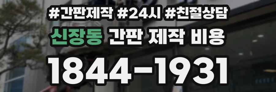 신장동 간판 제작 비용
