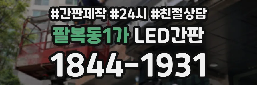 팔복동1가 LED간판 상담 전화 1844-1931