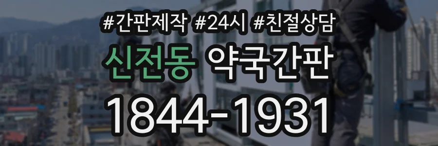 신전동 약국간판 상담 전화 1844-1931