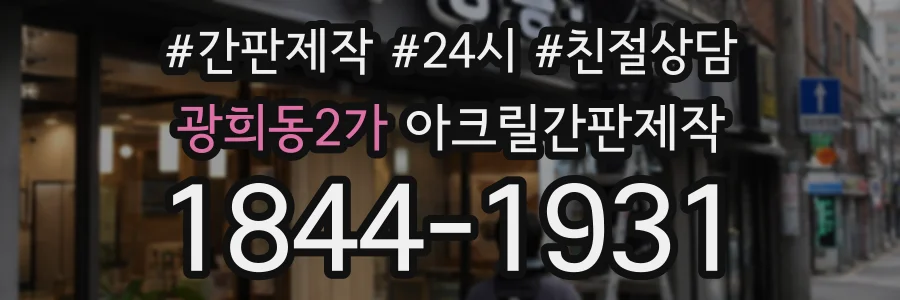 광희동2가 아크릴간판제작 상담 전화 1844-1931