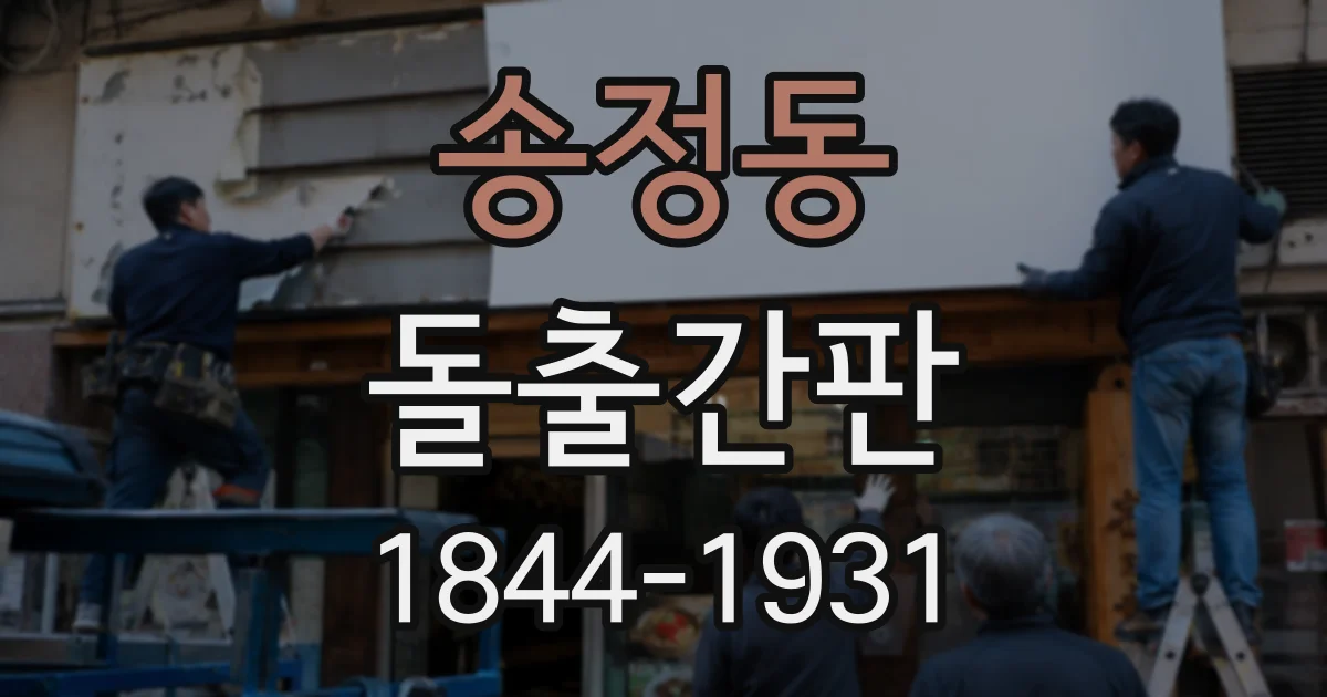 송정동 돌출간판